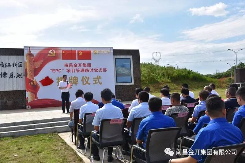 金开乐动(中国)Ledong·官方网站“EPC”项目管理临时党支部揭牌仪式顺利举行