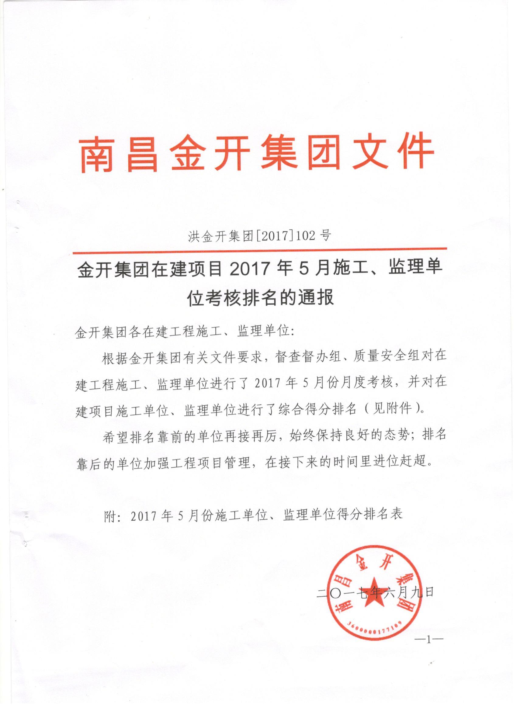 金开乐动(中国)Ledong·官方网站2017年5月施工、监理考核公布啦！