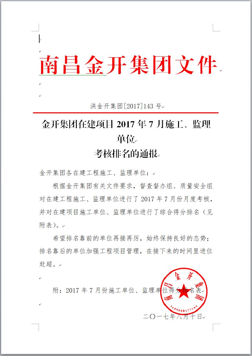 金开乐动(中国)Ledong·官方网站在建项目2017年7月施工、监理单位考核排名通报