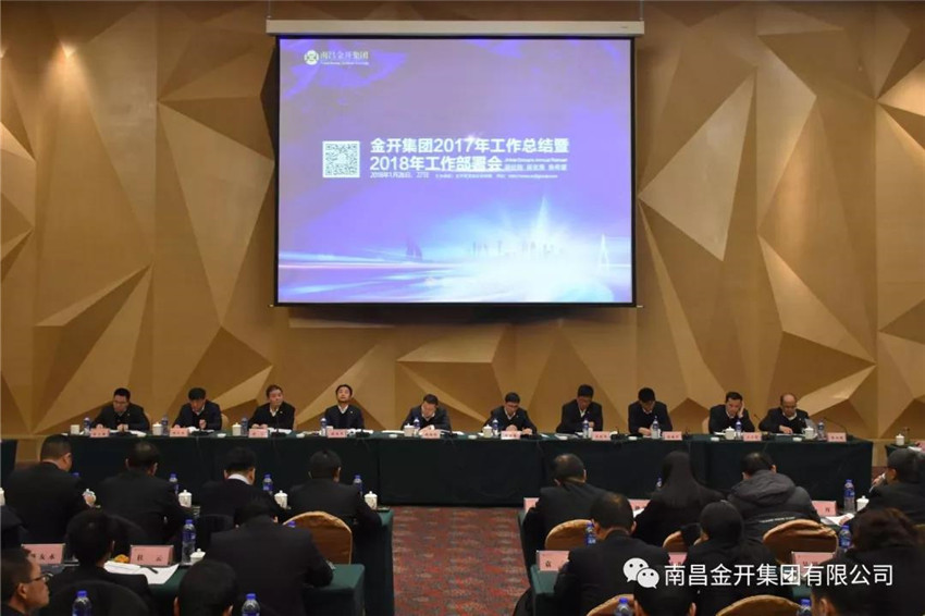 金开乐动(中国)Ledong·官方网站召开2017年工作总结暨2018年工作部署会