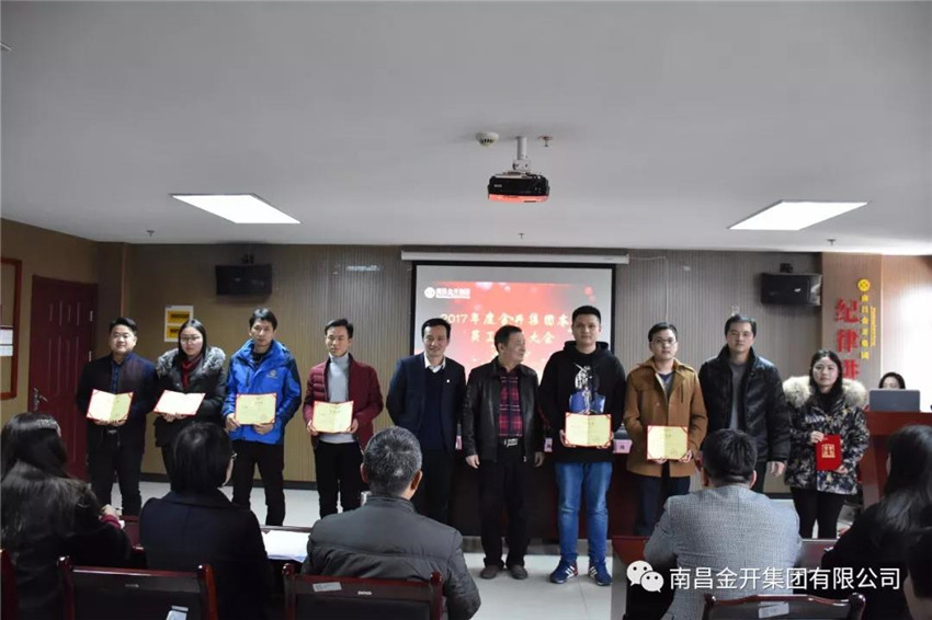 金开乐动(中国)Ledong·官方网站本部召开2017年度员工表彰大会