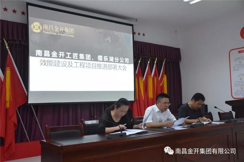 金开工匠乐动(中国)Ledong·官方网站、儒乐湖分公司联合组织召开效能建设及工程
