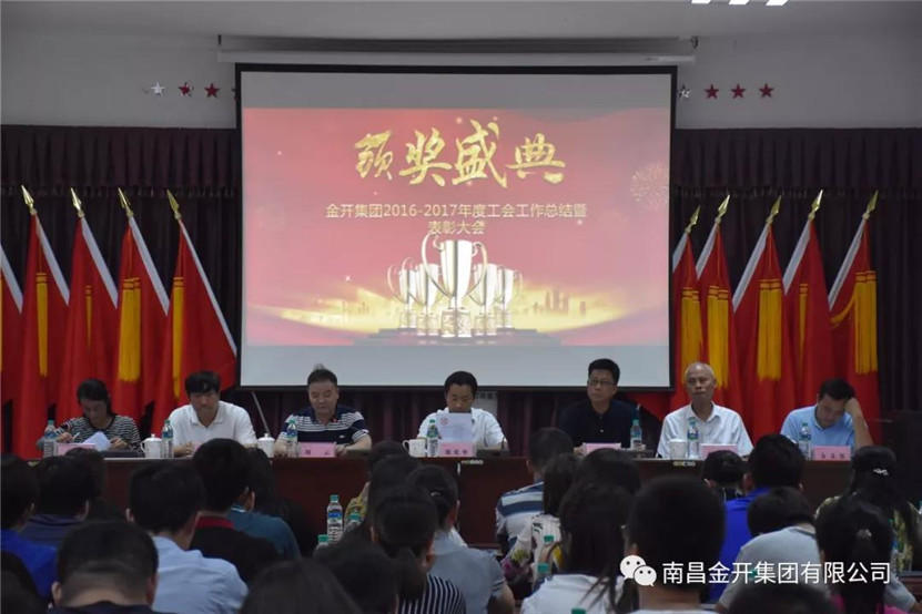 金开乐动(中国)Ledong·官方网站组织召开2016-2017年度工会工作总结暨表彰大会