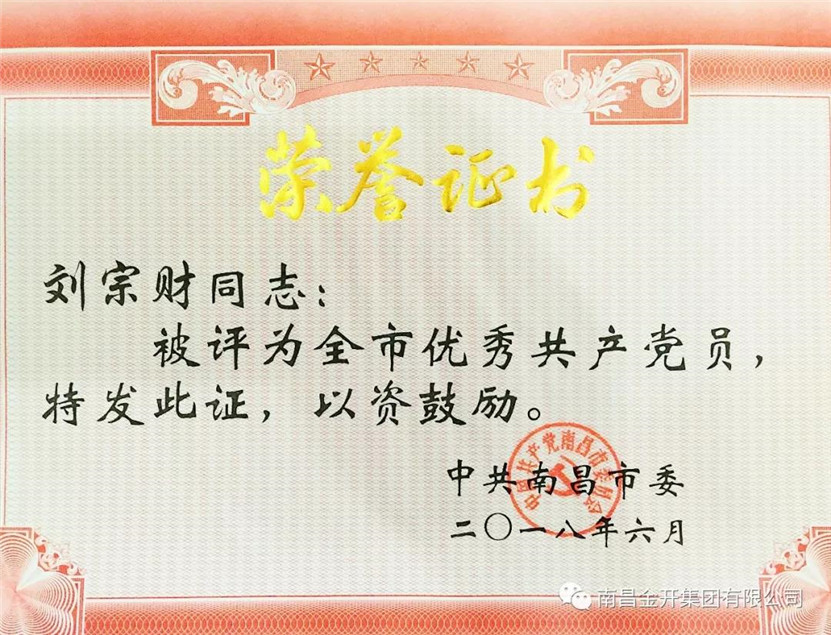 刘宗财同志获金开乐动(中国)Ledong·官方网站首个“全市优秀共产党员”荣誉称号