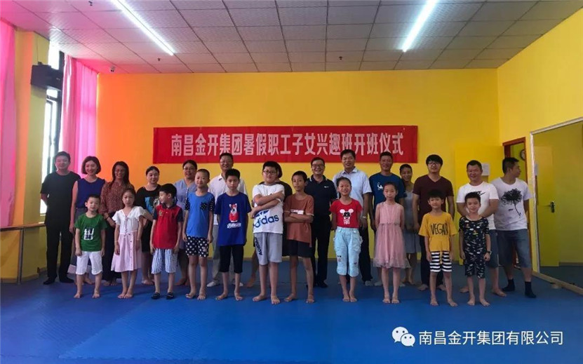 金开乐动(中国)Ledong·官方网站职工子女暑期兴趣班开班啦！