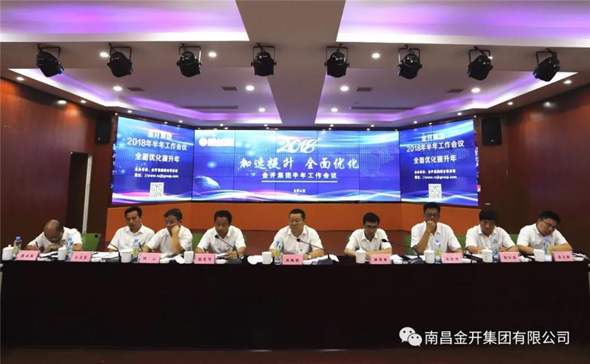 金开乐动(中国)Ledong·官方网站顺利召开2018年半年工作会议