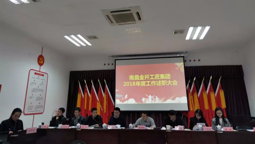 工匠乐动(中国)Ledong·官方网站召开2018年工作述职大会 