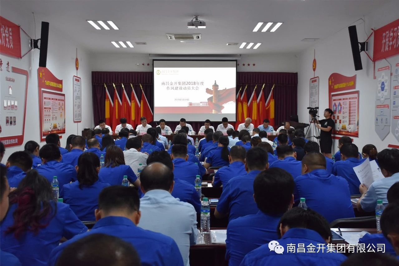 金开乐动(中国)Ledong·官方网站组织召开2018年作风建设动员大会