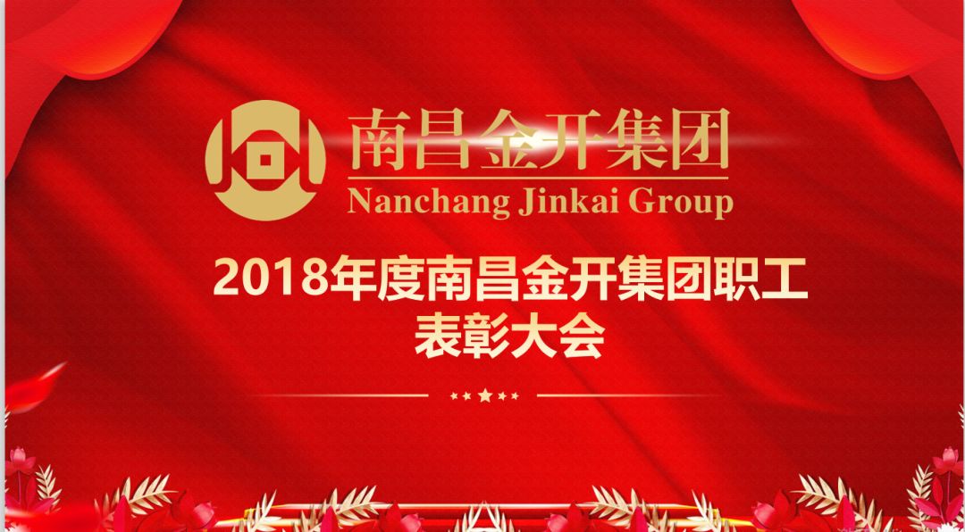 南昌金开乐动(中国)Ledong·官方网站召开2018年度优秀职工表彰大会 