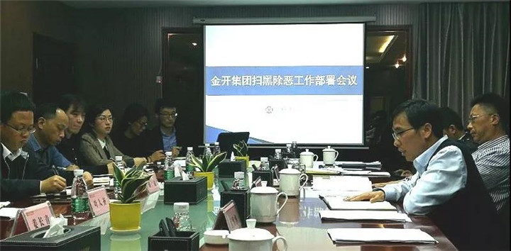 【扫黑除恶 不留死角】——金开乐动(中国)Ledong·官方网站召开扫黑除恶专项斗争