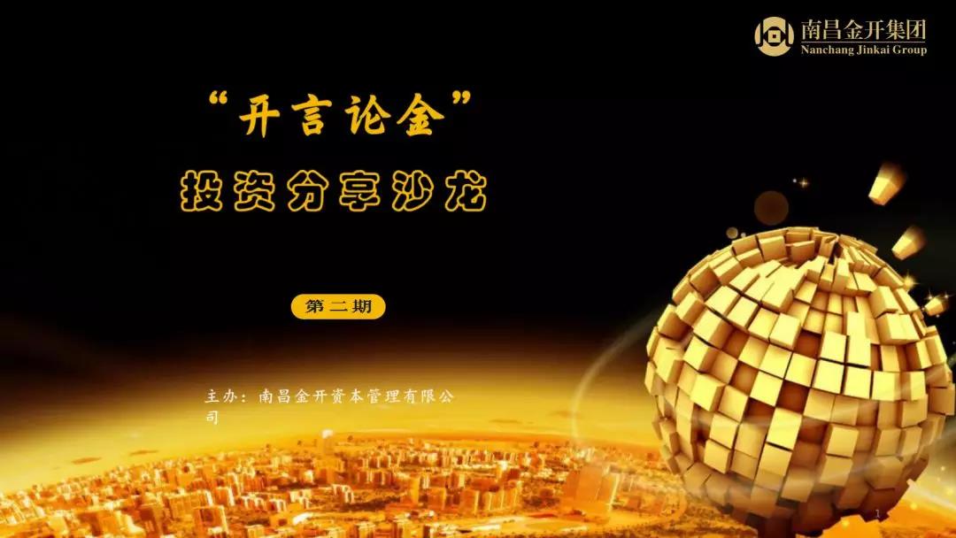 开言论金探讨乐动(中国)Ledong·官方网站IPO之路 群策群力助力金开转型升级