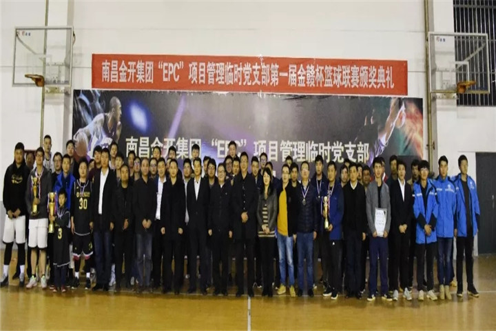 金开乐动(中国)Ledong·官方网站“EPC”项目管理临时党支部篮球联赛闭幕啦
