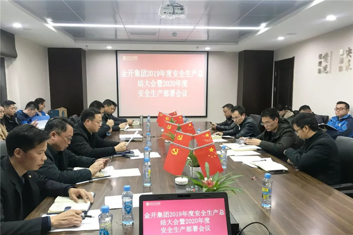 金开乐动(中国)Ledong·官方网站召开2019年度安全生产总结大会暨2020年度安全生产部