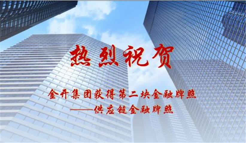 金开乐动(中国)Ledong·官方网站获得第二块金融牌照——供应链金融牌照