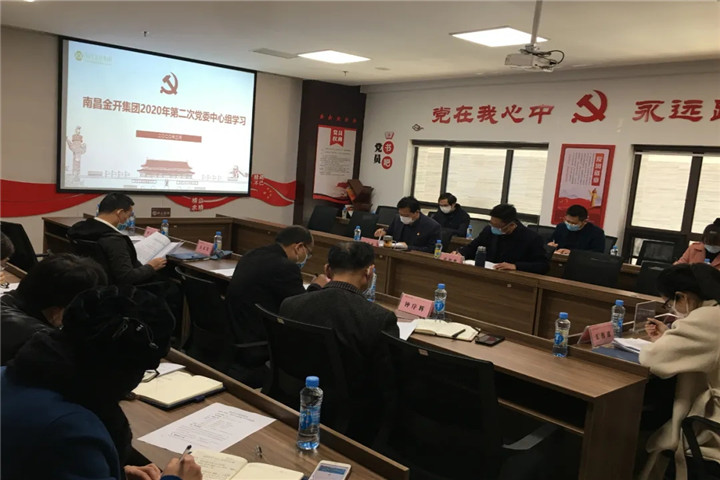 金开乐动(中国)Ledong·官方网站召开2020年党委中心组第二次集体学习会议