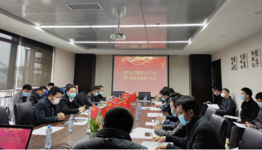 金开乐动(中国)Ledong·官方网站召开2020年度第一季度安全生产会议