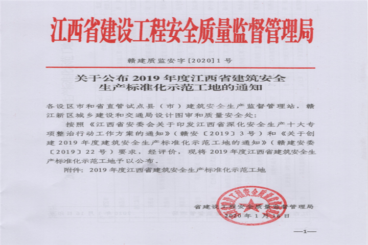 金开乐动(中国)Ledong·官方网站获得江西省建筑安全生产标准化示范工地