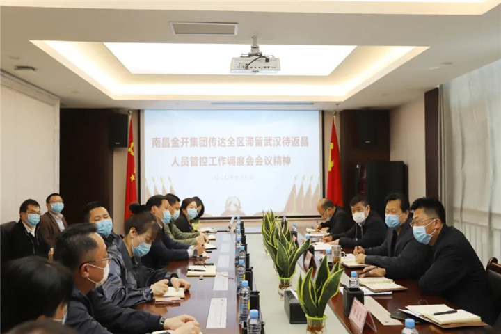 金开乐动(中国)Ledong·官方网站传达全区滞留武汉待返昌人员管控工作调度会会议