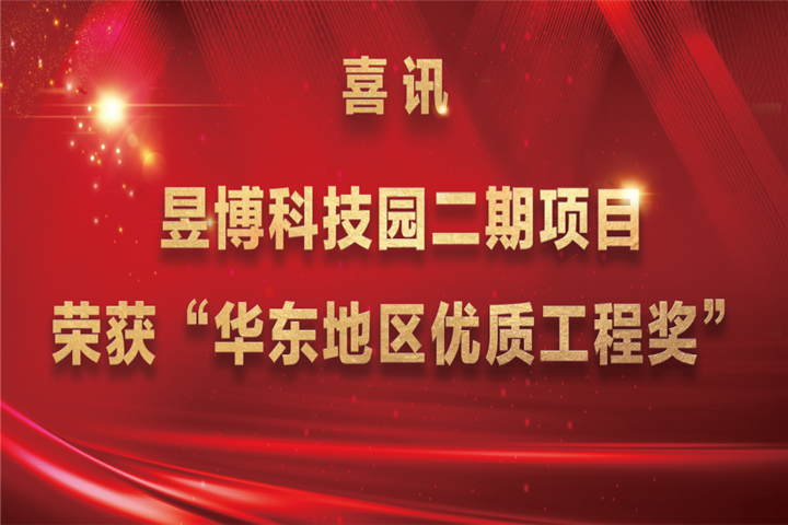 【喜讯】金开乐动(中国)Ledong·官方网站昱博科技园二期项目荣获“华东地区优质