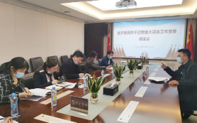 金开乐动(中国)Ledong·官方网站召开近期重大活动工作安排调度会