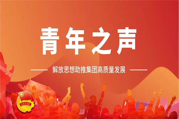 青年之声（二）| 解放思想助推乐动(中国)Ledong·官方网站高质量发展