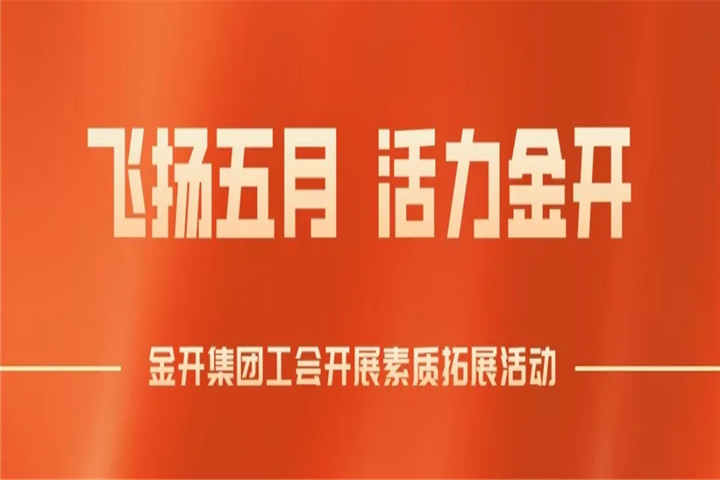 南昌金开乐动(中国)Ledong·官方网站工会组织开展素质拓展培训