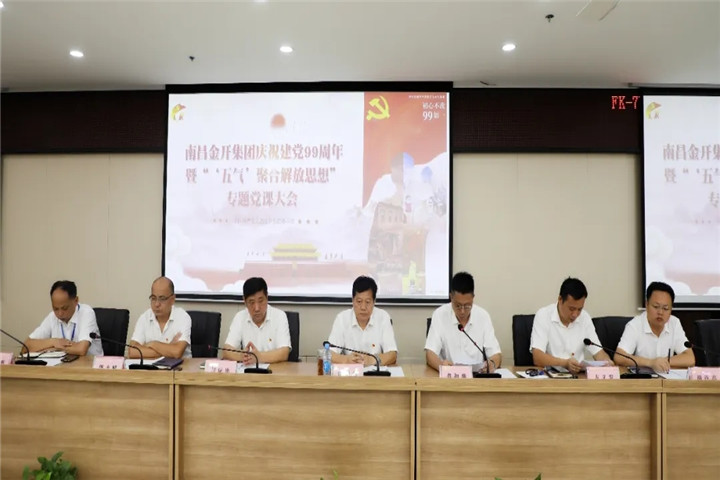 金开乐动(中国)Ledong·官方网站召开庆祝建党99周年暨专题党课大会