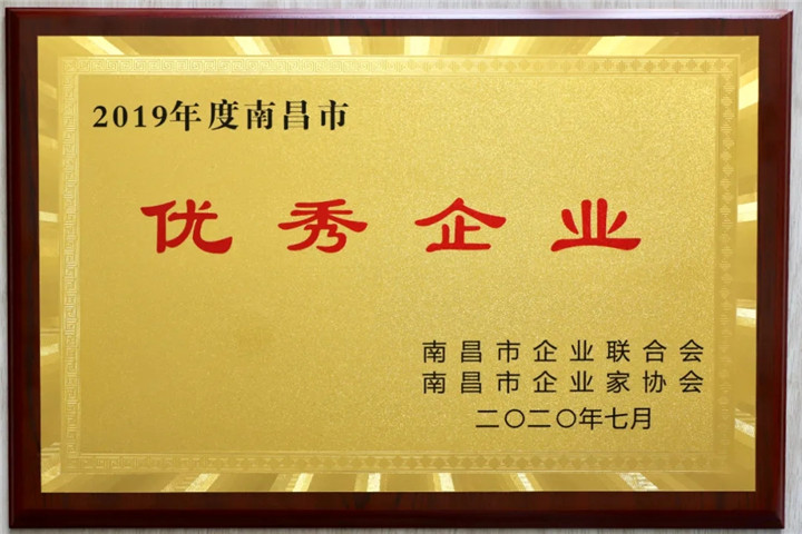 【喜讯】金开乐动(中国)Ledong·官方网站荣获“2019南昌市优秀企业”称号
