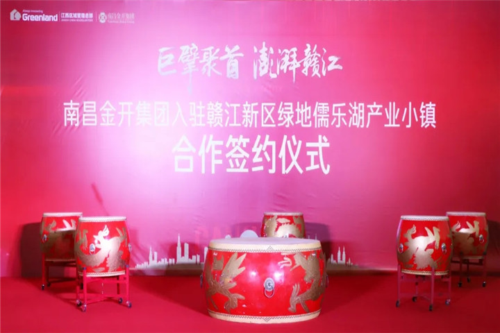 南昌金开乐动(中国)Ledong·官方网站签约入驻绿地儒乐湖产业小镇