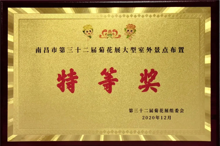 金开乐动(中国)Ledong·官方网站管护公司荣获市菊展特等奖！