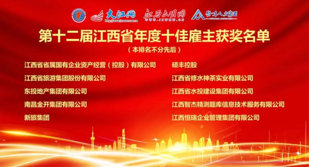 金开乐动(中国)Ledong·官方网站荣获“第十二届江西省年度十佳雇主”称号