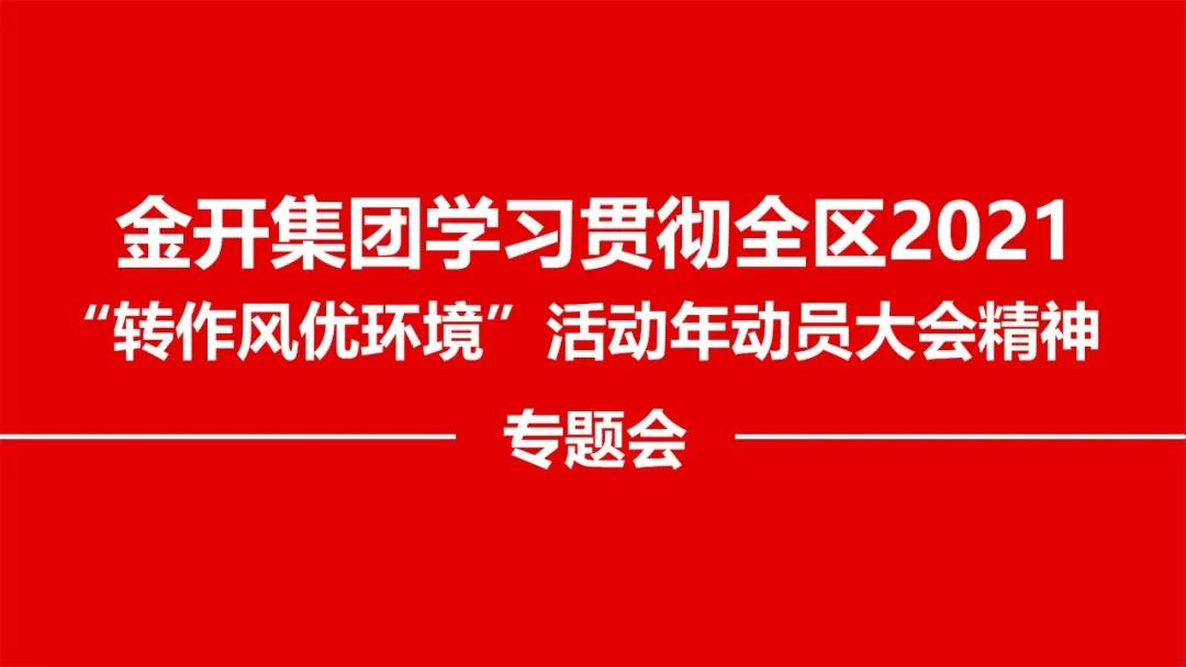 金开乐动(中国)Ledong·官方网站召开贯彻落实全区2021 “转作风优环境”精神专题会