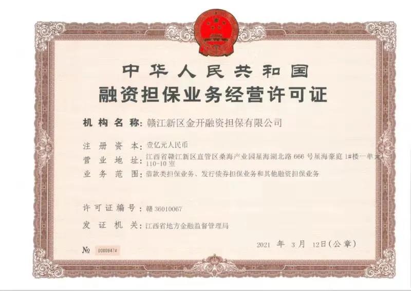 金开乐动(中国)Ledong·官方网站获得第三块金融牌照——融资担保牌照