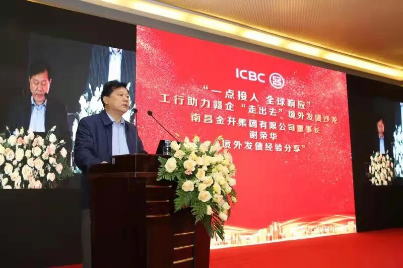金开乐动(中国)Ledong·官方网站受邀参加工行助力赣企“走出去”境外发债沙龙活