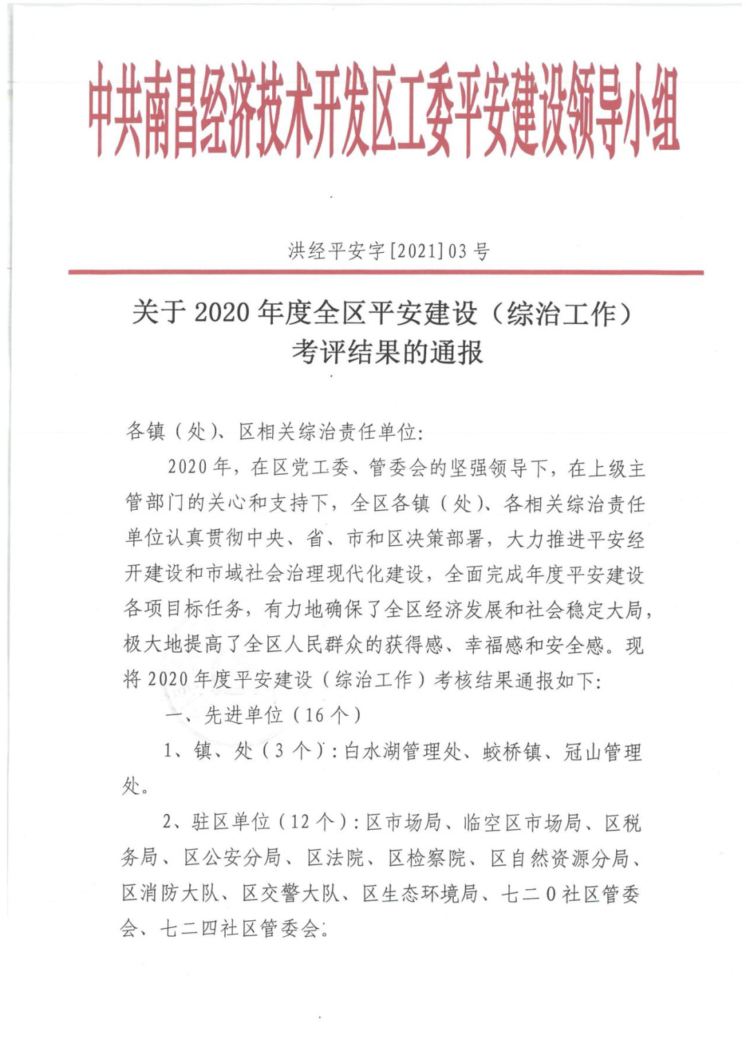 金开乐动(中国)Ledong·官方网站获评2020年度南昌经开区平安建设先进单位
