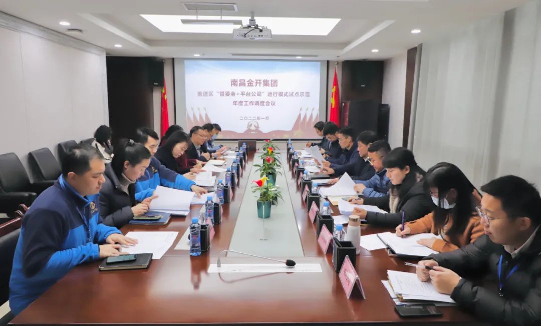 金开乐动(中国)Ledong·官方网站召开推进区“管委会+平台公司”运行模式试点示范