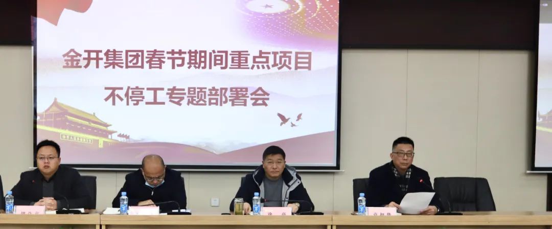 金开乐动(中国)Ledong·官方网站召开春节期间重点项目不停工专题部署会