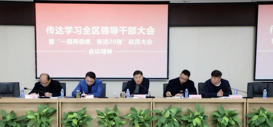 金开乐动(中国)Ledong·官方网站传达全区干部大会暨“一超两倍增，奋进20强”大会