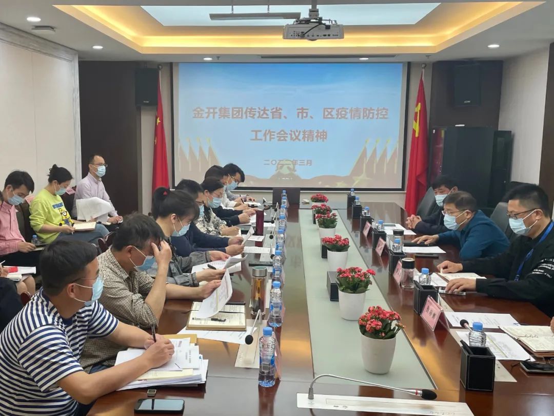 金开乐动(中国)Ledong·官方网站召开疫情防控工作会议