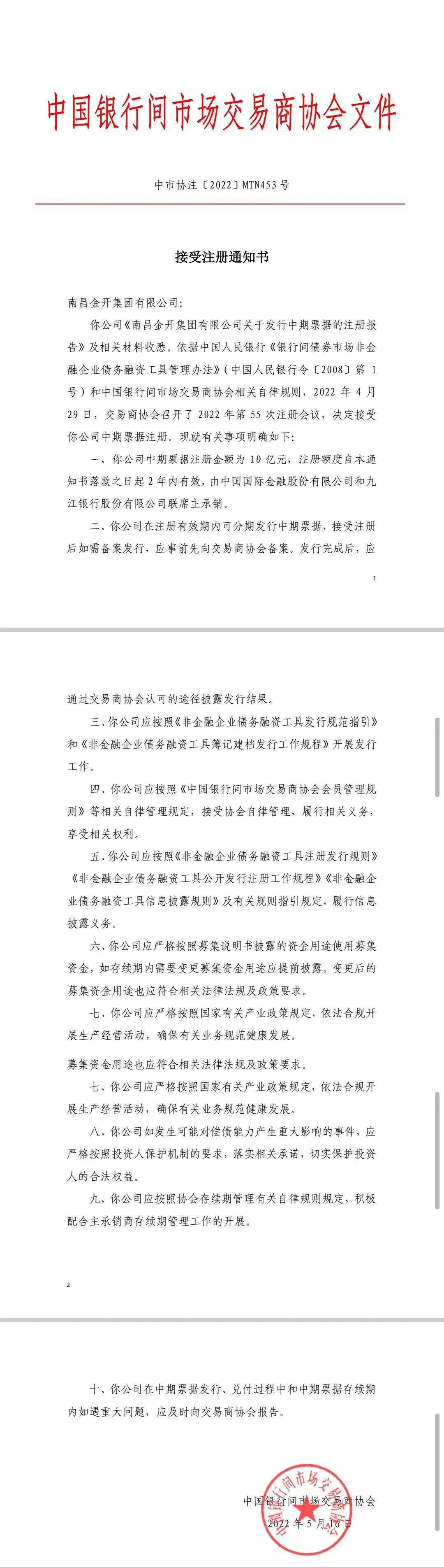 喜报！南昌金开乐动(中国)Ledong·官方网站10亿元中期票据成功获得注册!