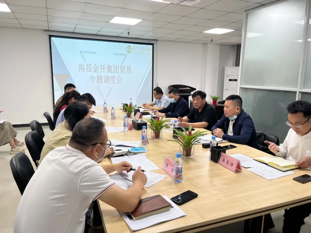 金开乐动(中国)Ledong·官方网站召开贸易专题调度会