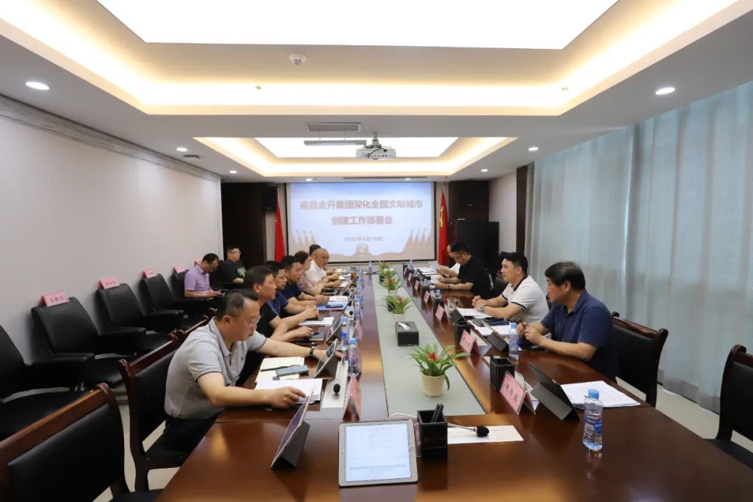 金开乐动(中国)Ledong·官方网站召开深化全国文明城市创建工作部署会