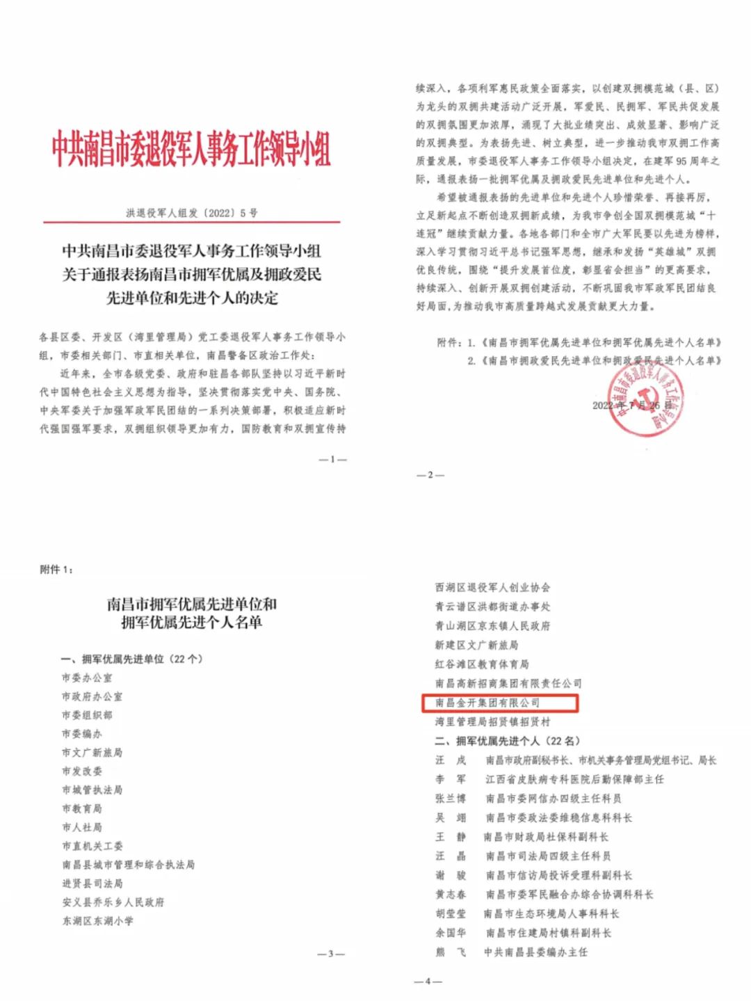 喜报！金开乐动(中国)Ledong·官方网站荣获市“拥军优属先进单位”