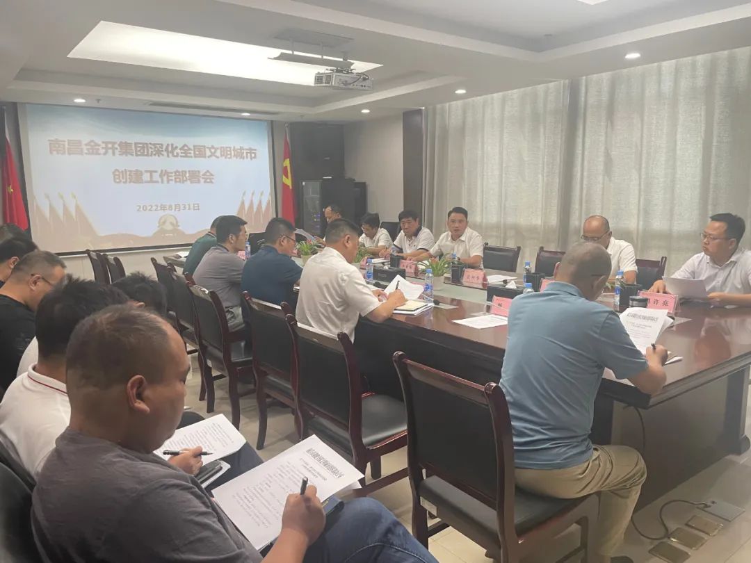 金开乐动(中国)Ledong·官方网站召开深化全国文明城市创建工作部署会