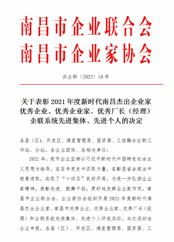 金开乐动(中国)Ledong·官方网站荣获“2021年度南昌市优秀企业”称号
