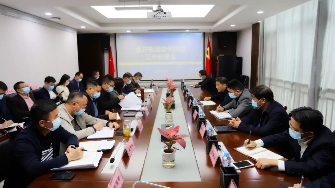 金开乐动(中国)Ledong·官方网站召开疫情防控工作部署会