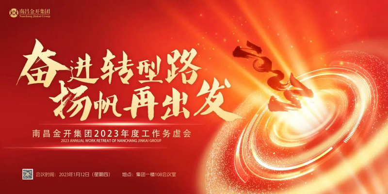 奋进转型路  扬帆再出发 —金开乐动(中国)Ledong·官方网站召开2023年度工作务虚会
