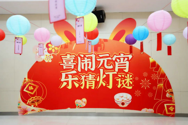 【大展宏“兔” 喜庆团圆】乐动(中国)Ledong·官方网站工会联合会举办元宵喜乐会
