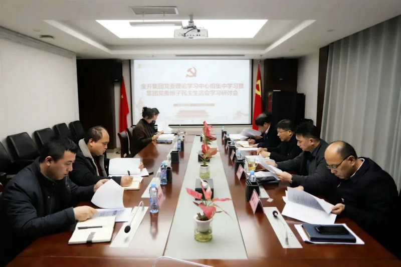 乐动(中国)Ledong·官方网站召开乐动(中国)Ledong·官方网站党委班子民主生活会学习研讨会