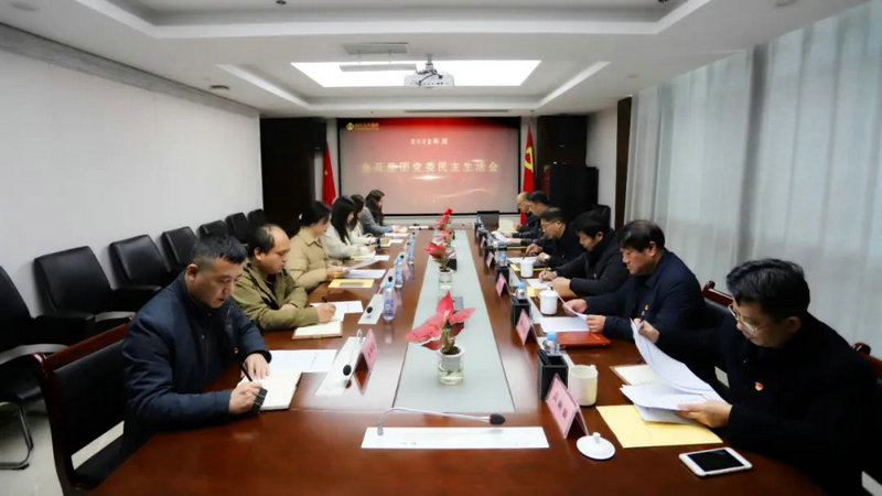 乐动(中国)Ledong·官方网站党委召开2022年度民主生活会